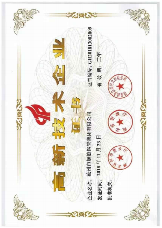 内蒙古高新技术企业荣誉证书